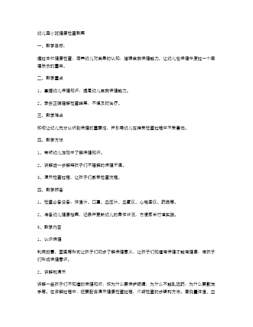 幼儿园小班健康检查教案