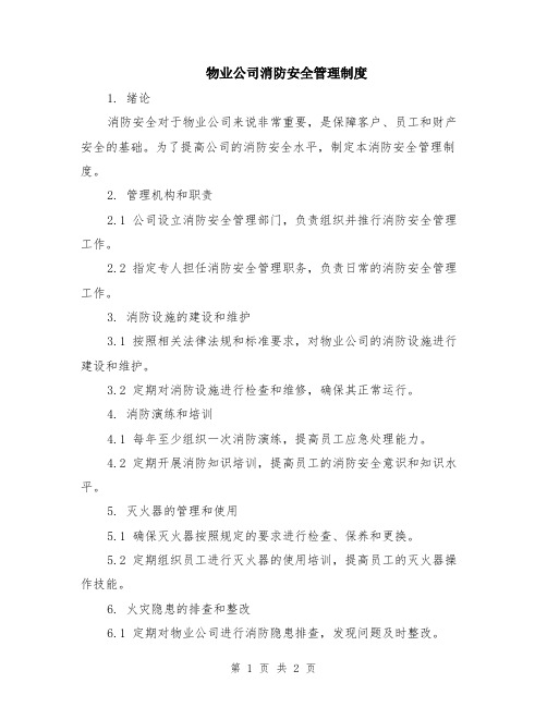 物业公司消防安全管理制度