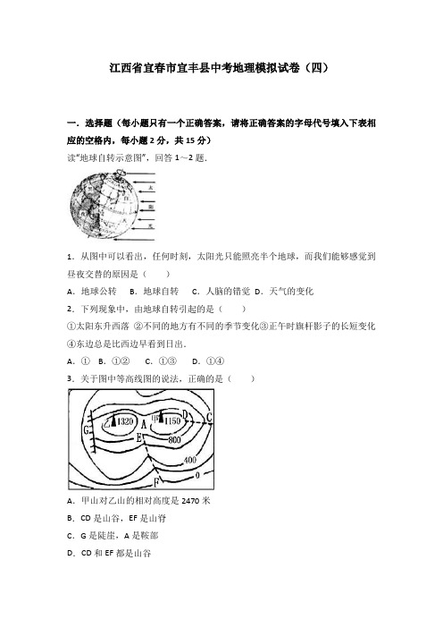 【好卷】江西省宜春市宜丰县中考地理模拟试卷(四)(解析版)