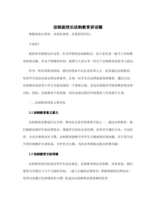 法制副校长法制教育讲话稿 学校法制副校长任职发言稿