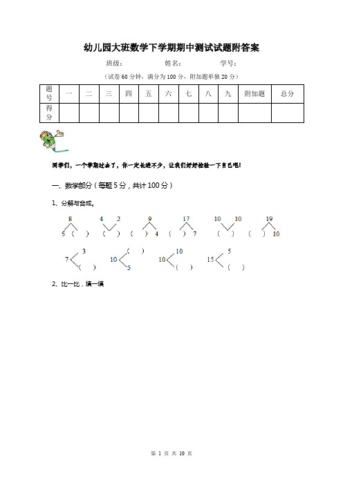 幼儿园大班数学下学期期中测试试题附答案