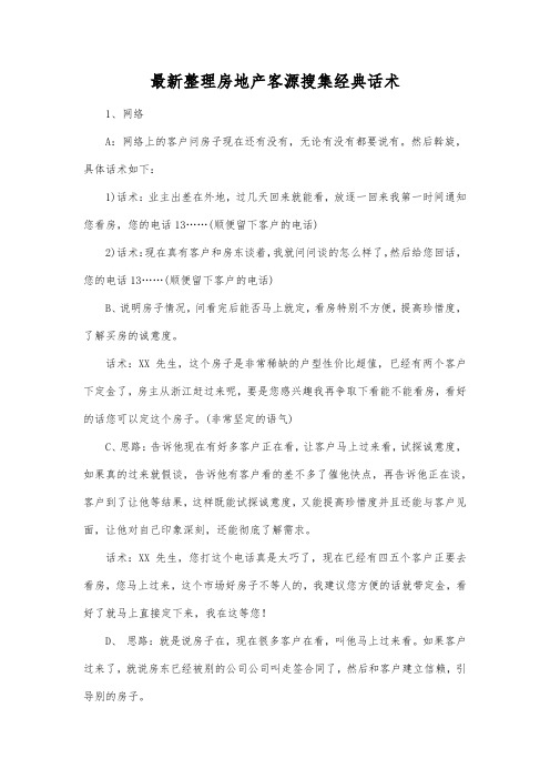 最新整理房地产客源搜集经典话术.docx