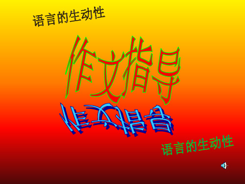 语言的生动性(中学课件201910)