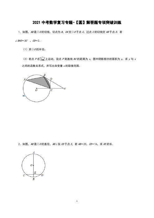 2021中考数学复习专题—圆解答题专项突破训练含答案