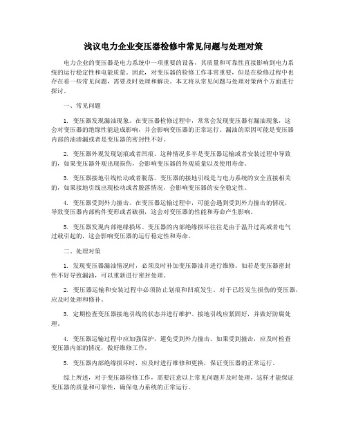 浅议电力企业变压器检修中常见问题与处理对策