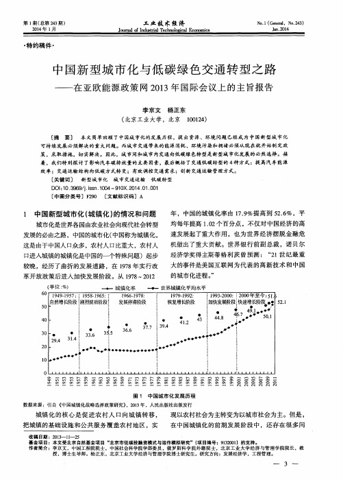 中国新型城市化与低碳绿色交通转型之路——在亚欧能源政策网2013年国际会议上的主旨报告
