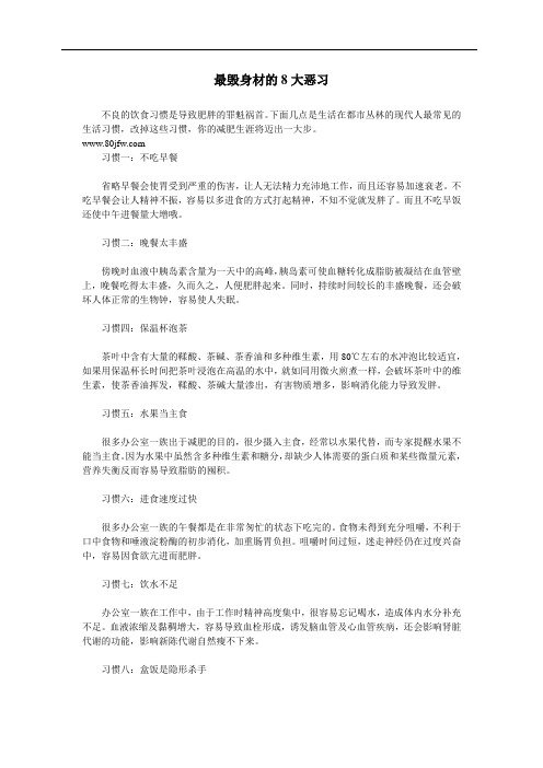 最毁身材的8大恶习