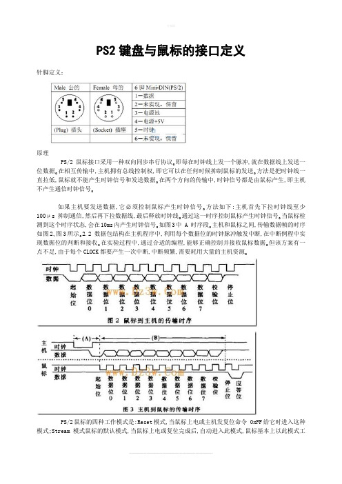 PS2通信协议说明与接口定义(键盘和鼠标)