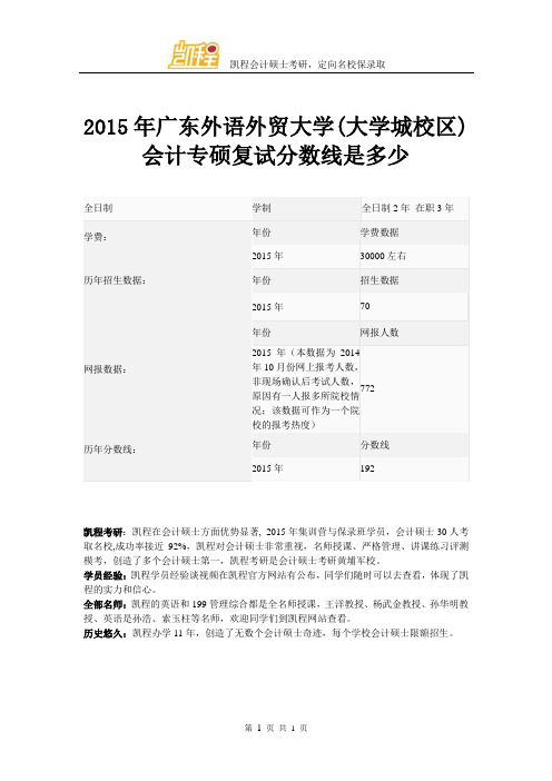 2015年广东外语外贸大学(大学城校区)会计专硕复试分数线是多少