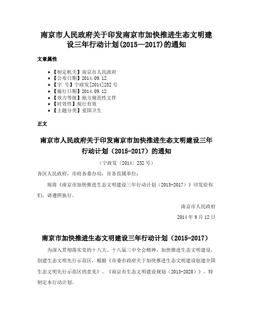 南京市人民政府关于印发南京市加快推进生态文明建设三年行动计划(2015—2017)的通知