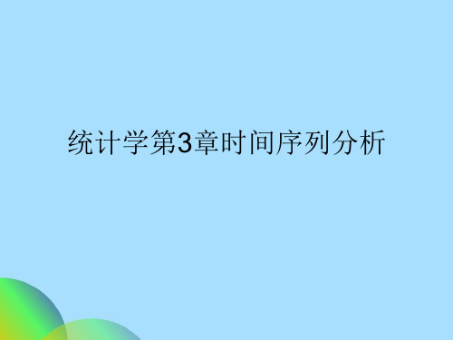 统计学第3章时间序列分析