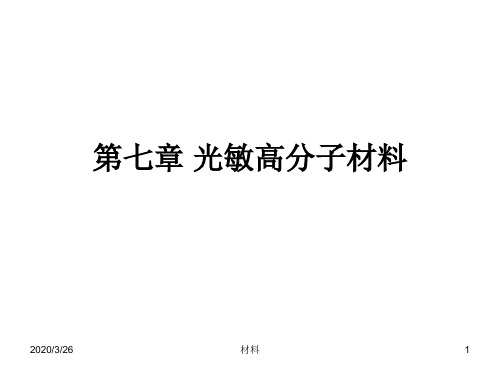 功能高分子材料课件第七章光敏高分子材料