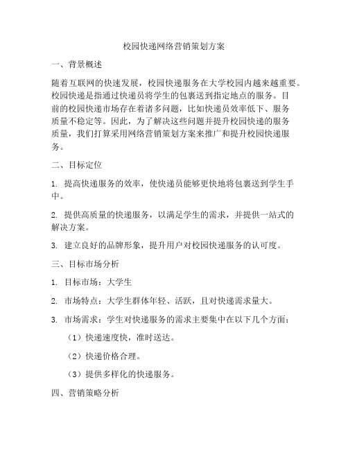 校园快递网络营销策划方案