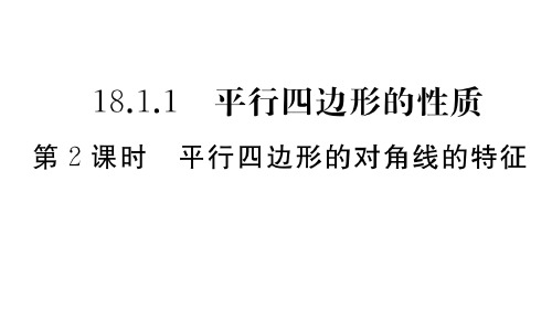 人教版八年级下册数学作业课件 第十八章 第2课时 平行四边形的对角线的特征