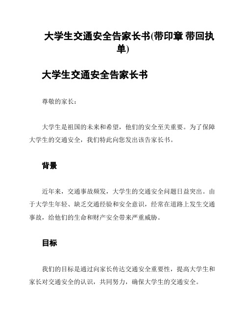 大学生交通安全告家长书(带印章 带回执单)