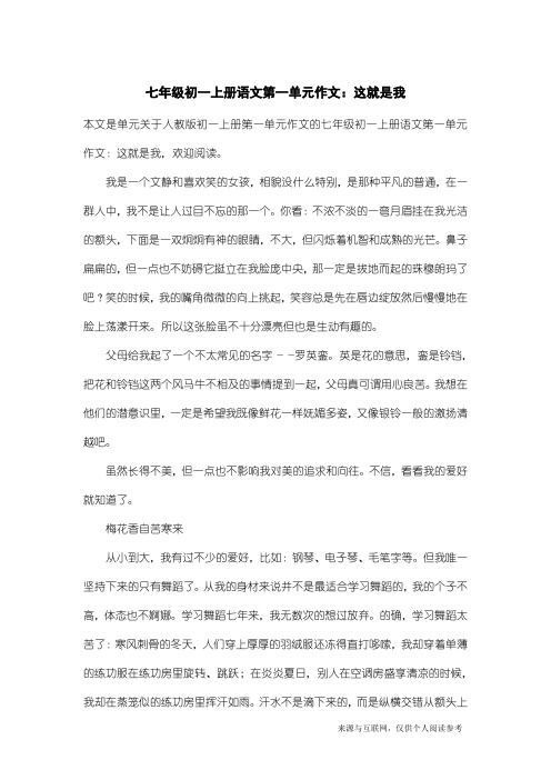 人教版初一上册第一单元作文：七年级初一上册语文第一单元作文：这就是我