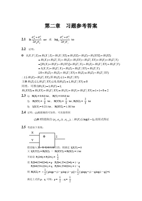 朱雪龙《应用信息论基础》习题答案