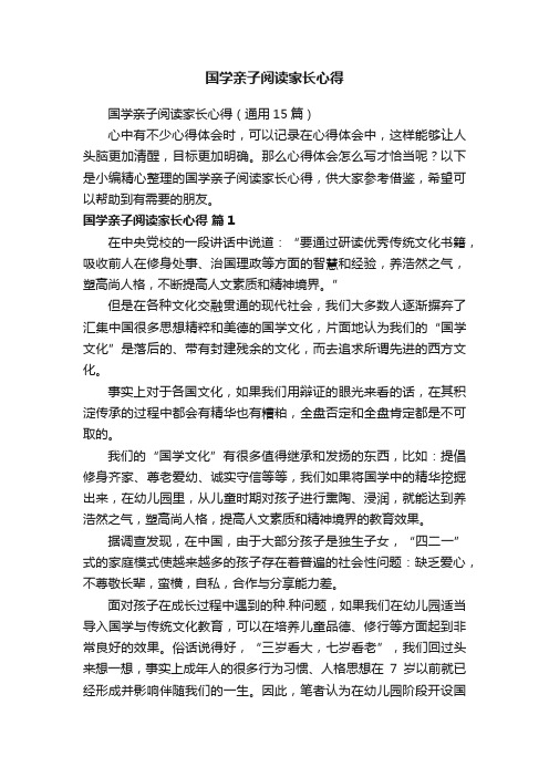 国学亲子阅读家长心得