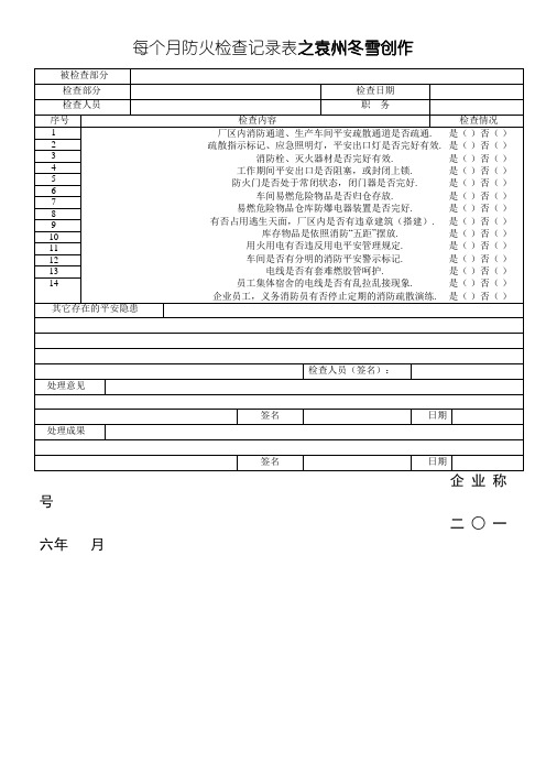 每月防火检查记录表(每月一次)