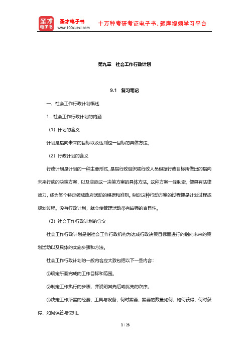 萧洪恩《社会工作行政》笔记和课后习题详解(社会工作行政计划)【圣才出品】