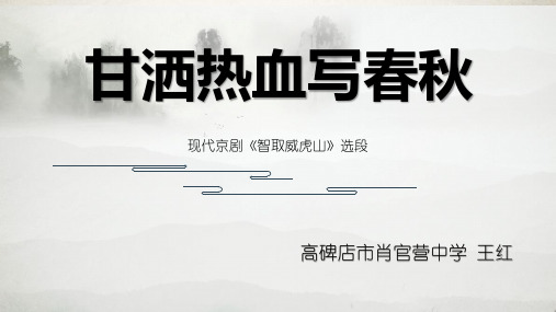 甘洒热血写春秋现代京剧《智取威虎山》选段