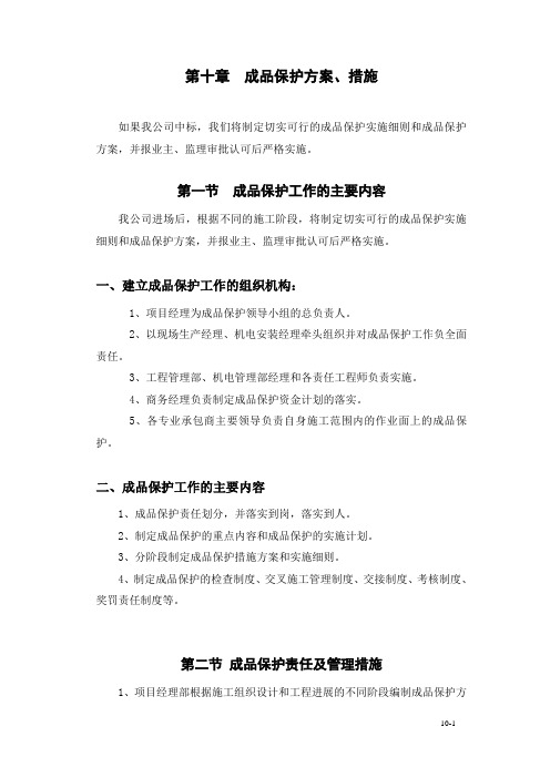 如果我公司中标,我们将制定切实可行的成品保护实施细则和成品保护方案,并报业主、监理审批认可后严格实施