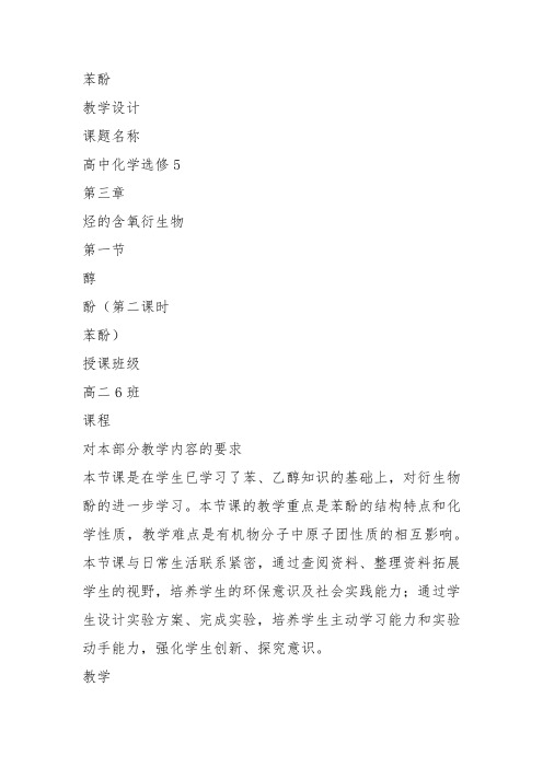 高中化学《8烃的衍生物8.2醇和酚苯酚》69沪科课标教案课件教学设计