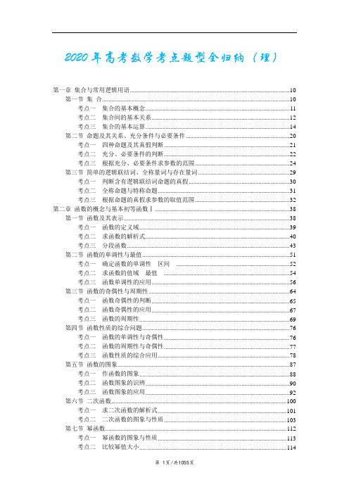 ok 2020年高考数学考点与题型全归纳  理科