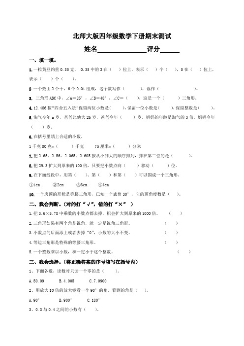 北师大版小学四年级下册数学期末试卷及答案(经典).doc