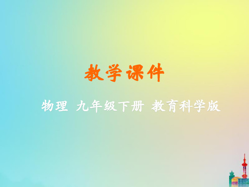 九年级物理下册第十一章物理学与能源技术5能源开发与可持续发展教学课件(新版)教科版