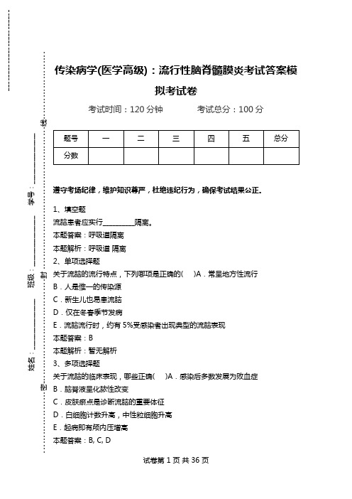 传染病学(医学高级)：流行性脑脊髓膜炎考试答案模拟考试卷_0.doc