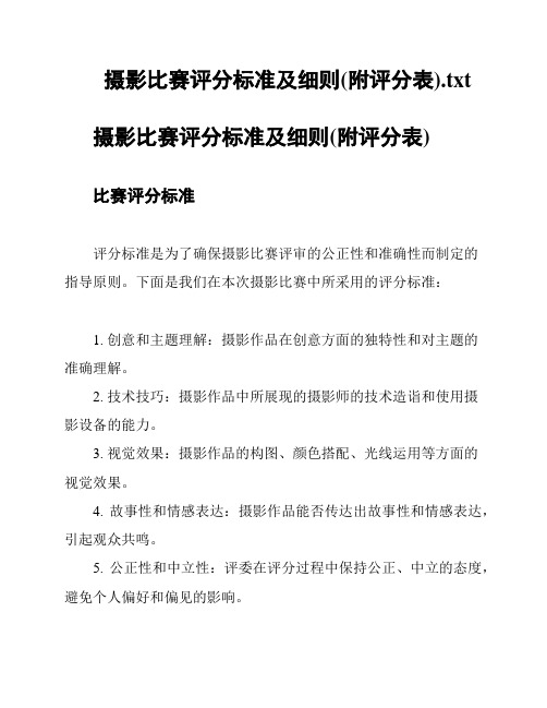 摄影比赛评分标准及细则(附评分表)