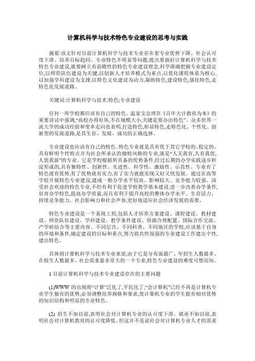 计算机科学与技术特色专业建设的思考与实践