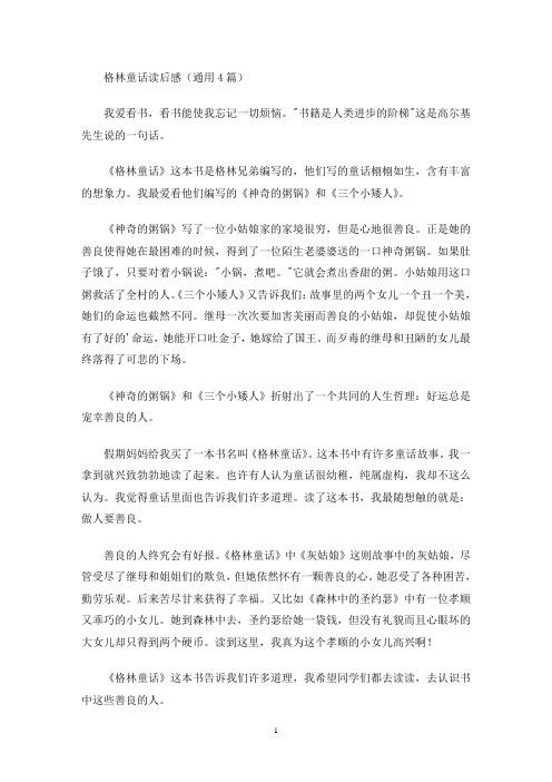 格林童话读后感(通用4篇最新)