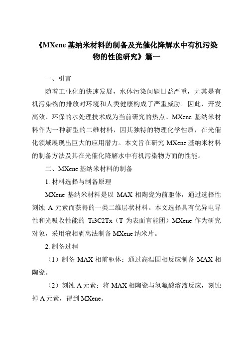 《2024年MXene基纳米材料的制备及光催化降解水中有机污染物的性能研究》范文