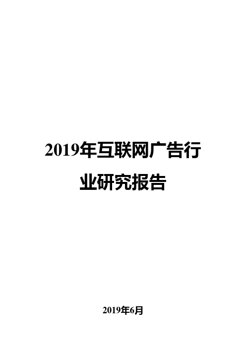 2019年互联网广告行业研究报告