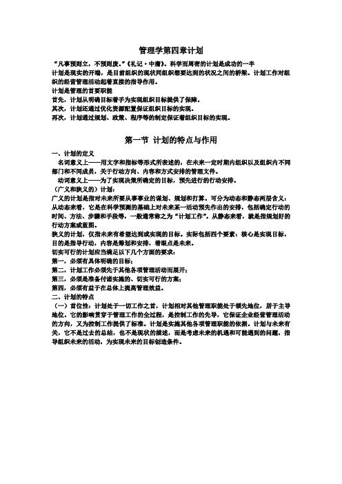 管理学第四章计划教学要点