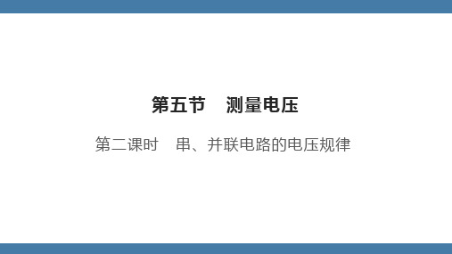 沪科版九年级物理全一册课件 第十四章 第五节 测量电压 第二课时