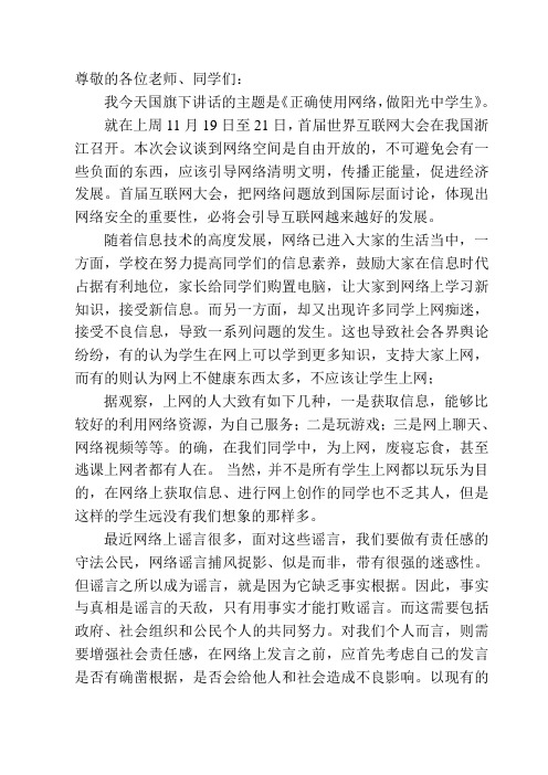 国旗下讲话(正确对待网络)