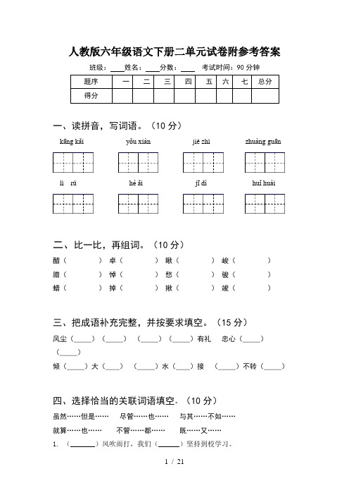 人教版六年级语文下册二单元试卷附参考答案(4套)