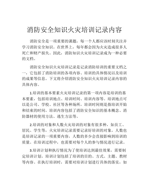 消防安全知识火灾培训记录内容