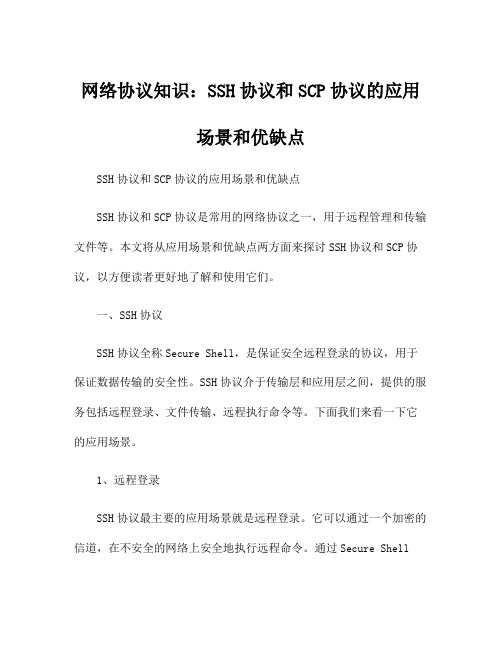 网络协议知识：SSH协议和SCP协议的应用场景和优缺点