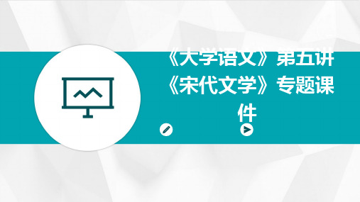 《大学语文》第五讲《宋代文学》专题课件