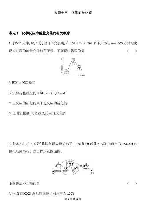 2021届高考化学二轮专题强化训练 专题十三化学能与热能