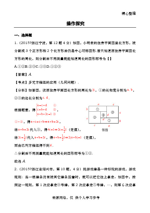 2015年中考数学试卷解析分类汇编(第1期)专题37_操作探究