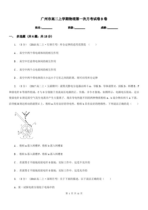 广州市高二上学期物理第一次月考试卷B卷