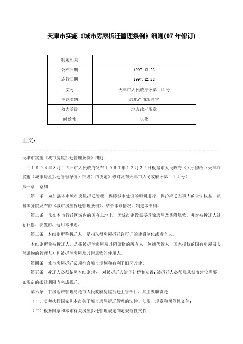 天津市实施《城市房屋拆迁管理条例》细则(97年修订)-天津市人民政府令第114号