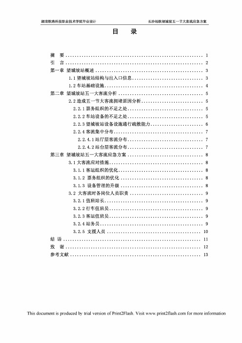 长沙地铁望城坡站五一节大客流应急方案设计定稿