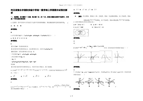 河北省衡水市饶阳实验中学高一数学理上学期期末试卷含解析