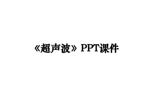 《超声波》PPT课件